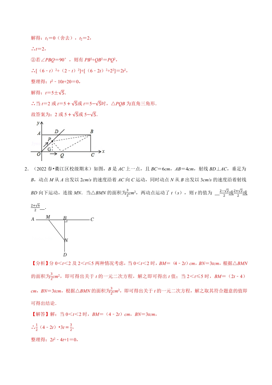 部编数学九年级上册专题21.6一元二次方程中的动点问题专项训练30道人教版解析版含答案.pdf_第2页