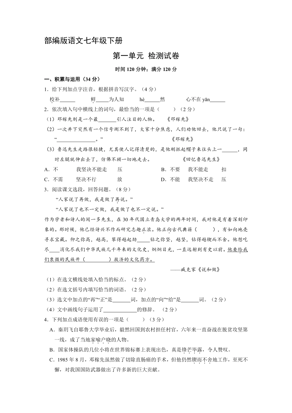 部编版七年级初一下册语文七年级初一下册册语文部编版第一单元单元测试卷04含答案.pdf_第1页
