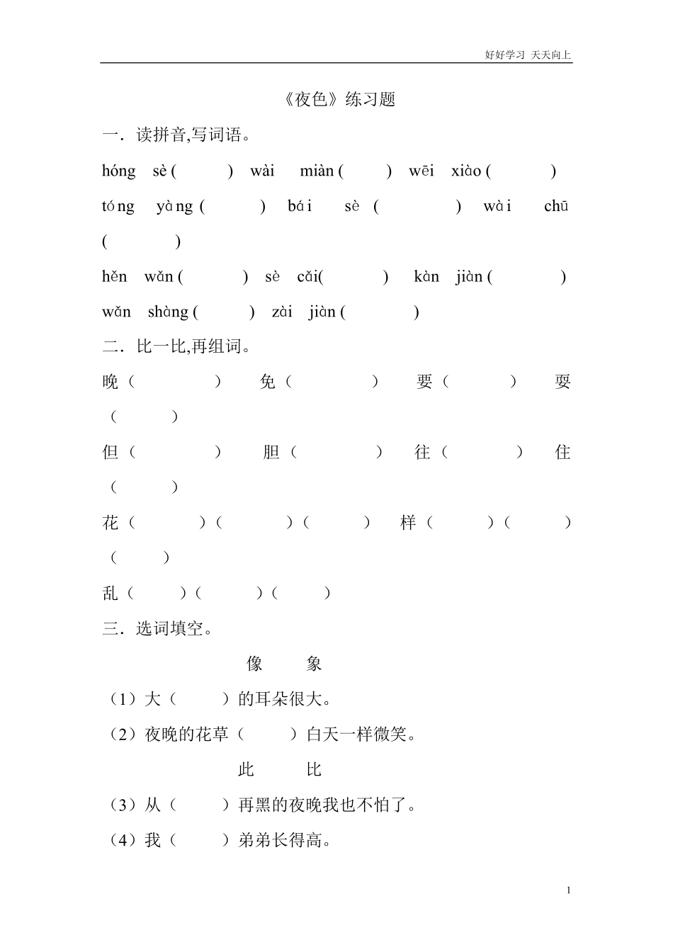 人教部编版小学语文一年级下册-《夜色》练习题-试卷含答案.pdf_第1页