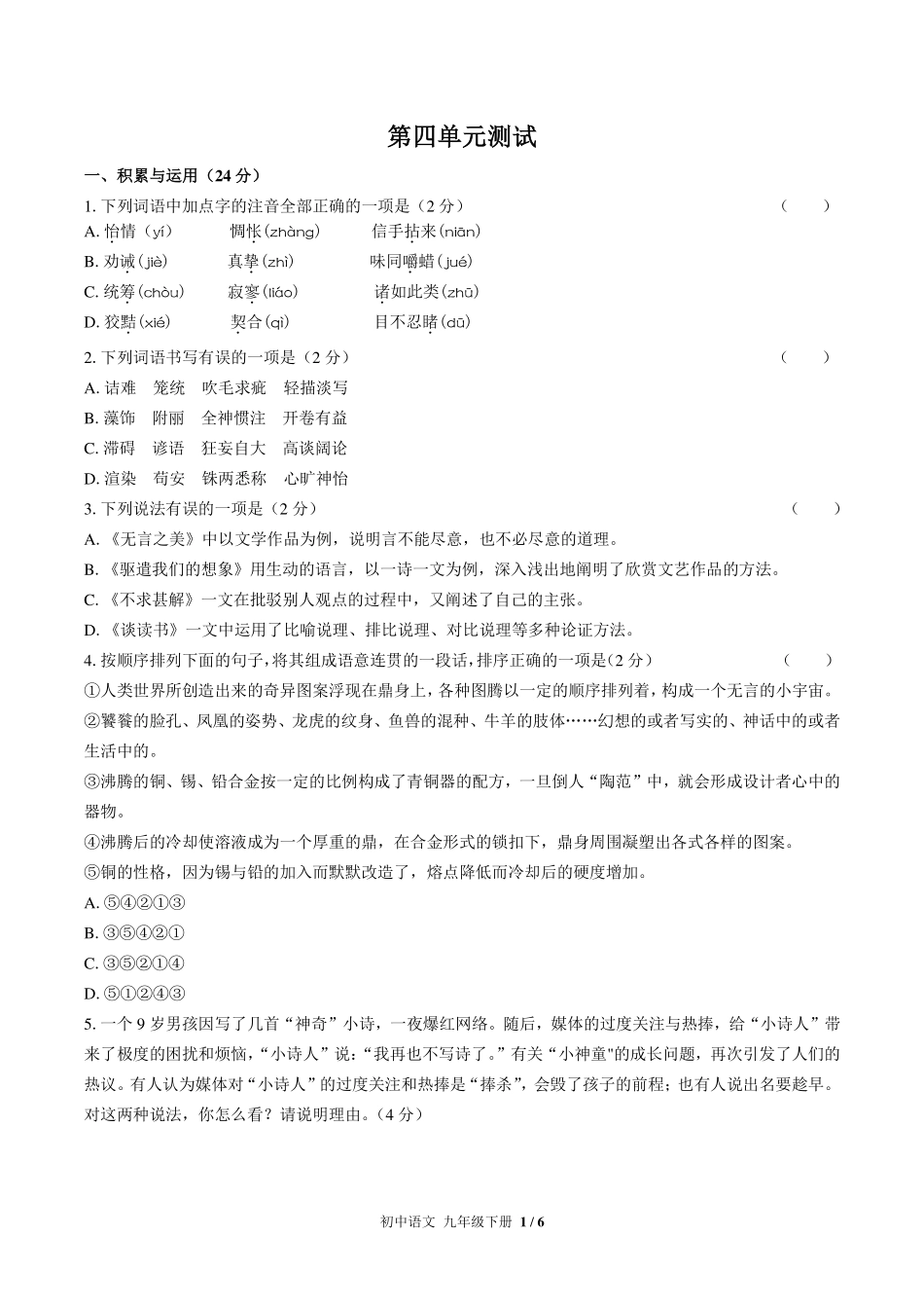 人教版部编版初中语文九年级下册第四单元测试试卷-含答案02.pdf_第1页