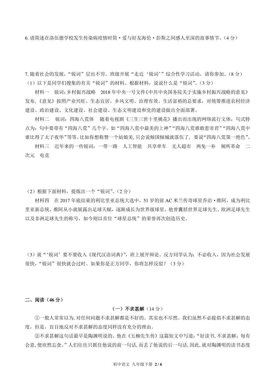 人教版部编版初中语文九年级下册第四单元测试试卷-含答案02.pdf_第2页
