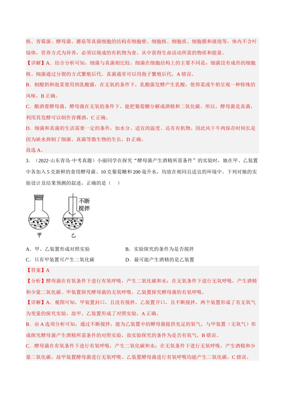 专题14 生物圈中的微生物（习题）（解析版）-备战2023年中考生物一轮复习考点（全国通用）.docx_第2页