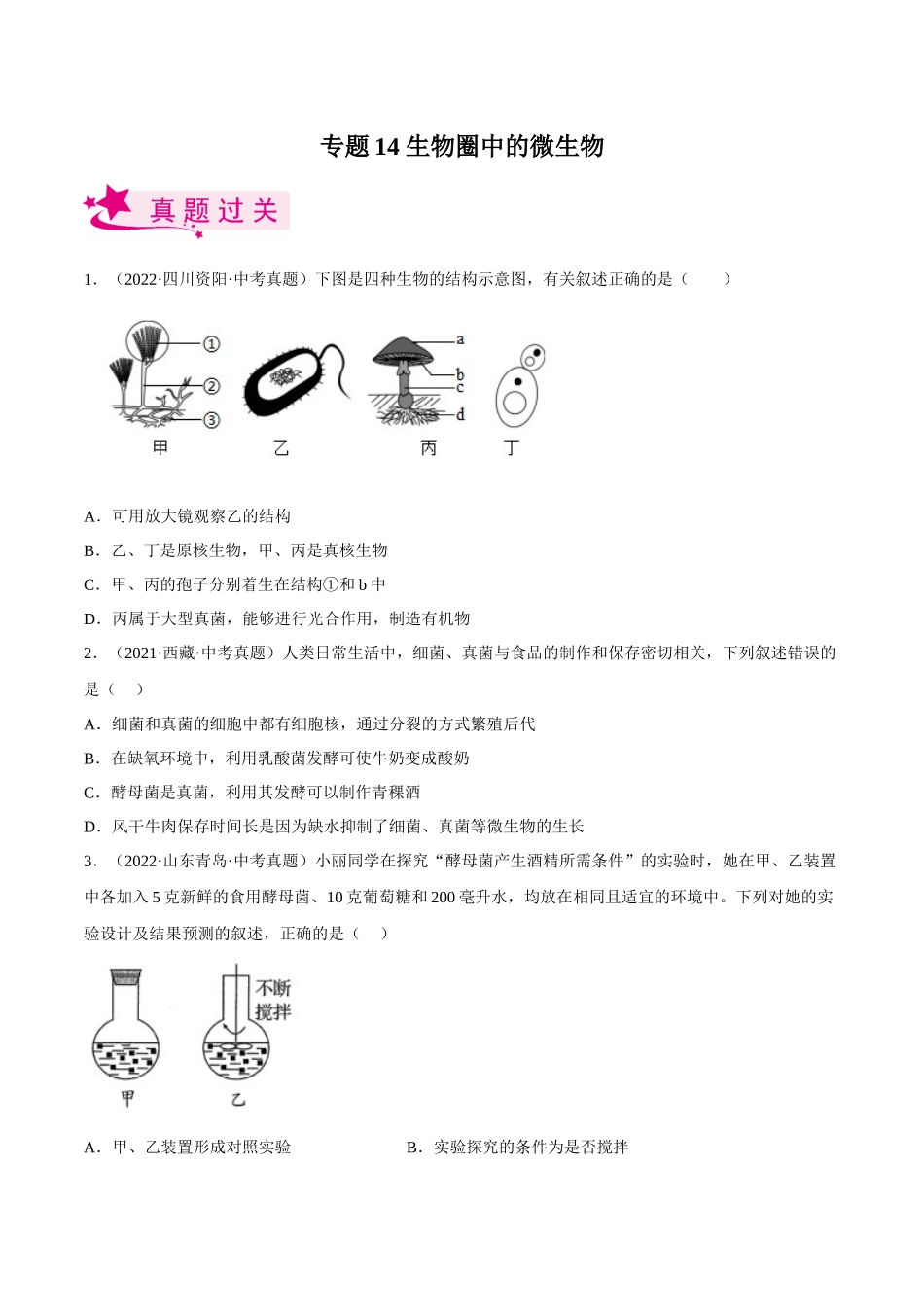 专题14 生物圈中的微生物（习题）（原卷版）-备战2023年中考生物一轮复习考点（全国通用）.docx_第1页