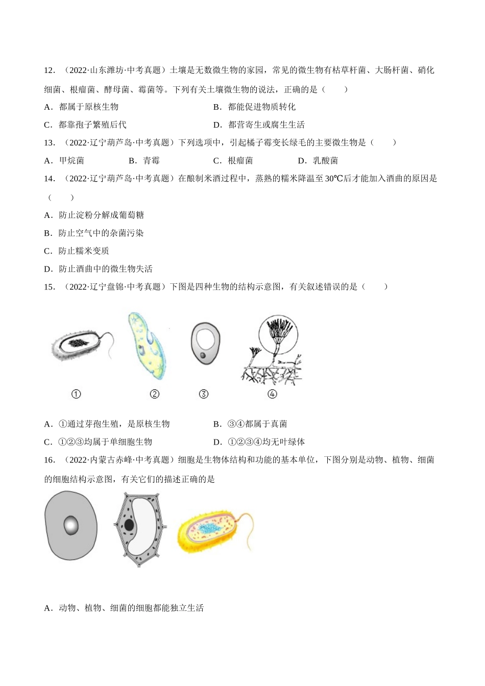 专题14 生物圈中的微生物（习题）（原卷版）-备战2023年中考生物一轮复习考点（全国通用）.docx_第3页