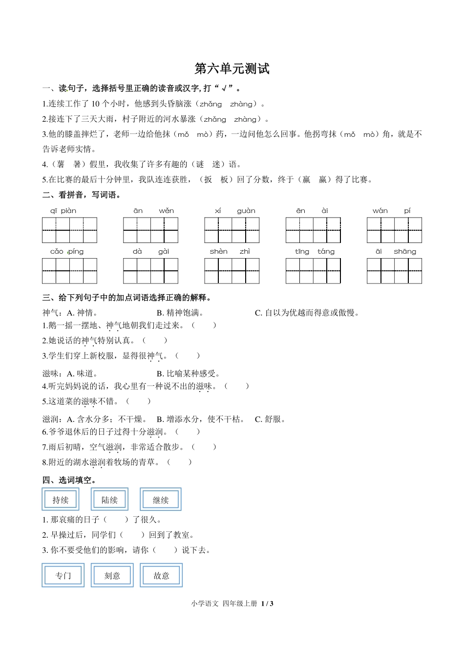 人教版部编版小学语文四年级上册第六单元测试试卷-含答案02.pdf_第1页