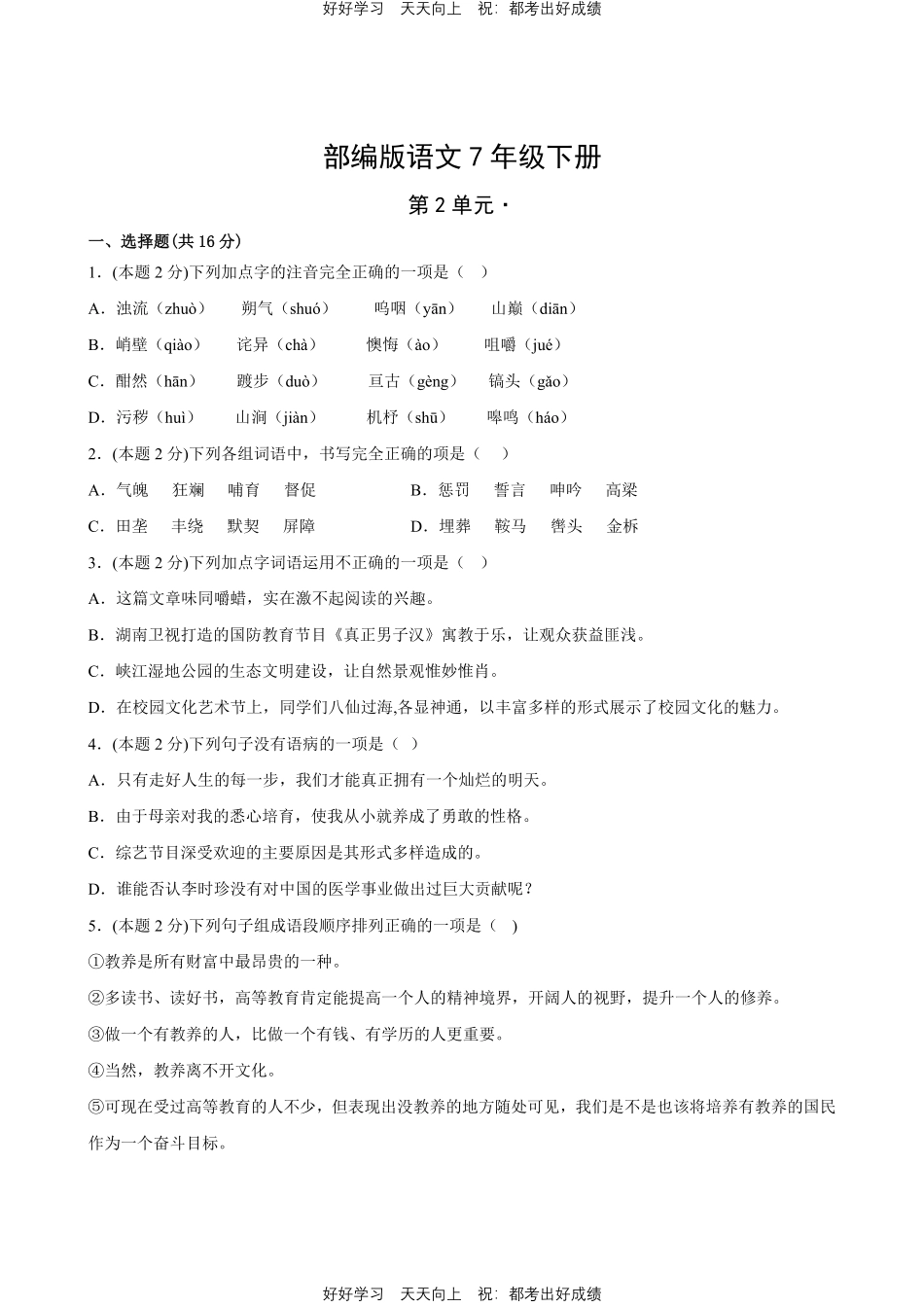 部编版语文七年级下册第二单元测试试卷含答案3.pdf_第1页