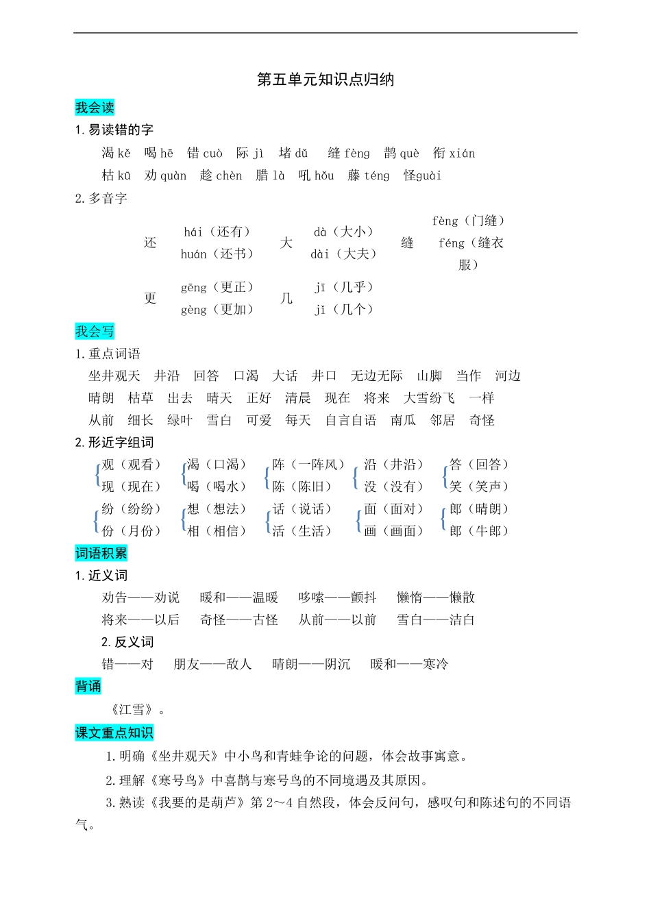 部编版二年级上册语文-第五单元知识盘点.pdf_第1页