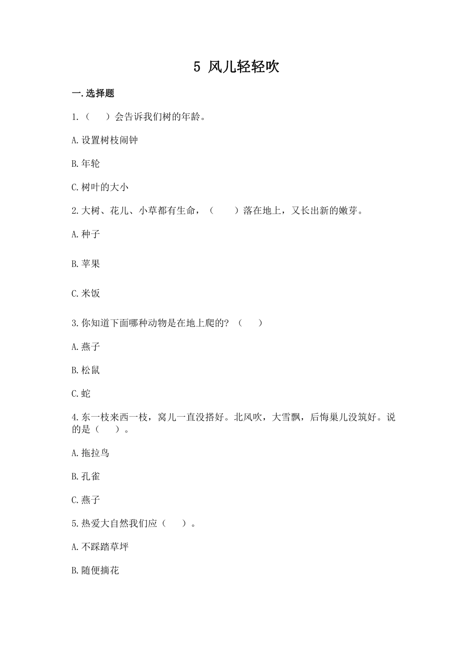 部编版一年级下册道德与法治第二单元风儿轻轻吹课时练习含答案1.pdf_第1页