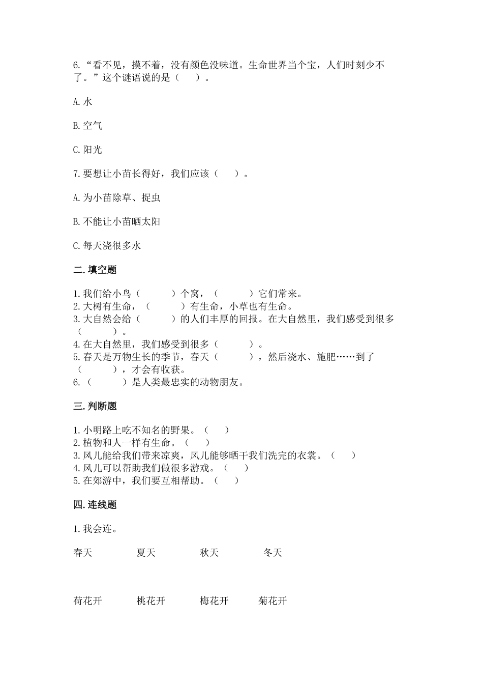 部编版一年级下册道德与法治第二单元风儿轻轻吹课时练习含答案1.pdf_第2页