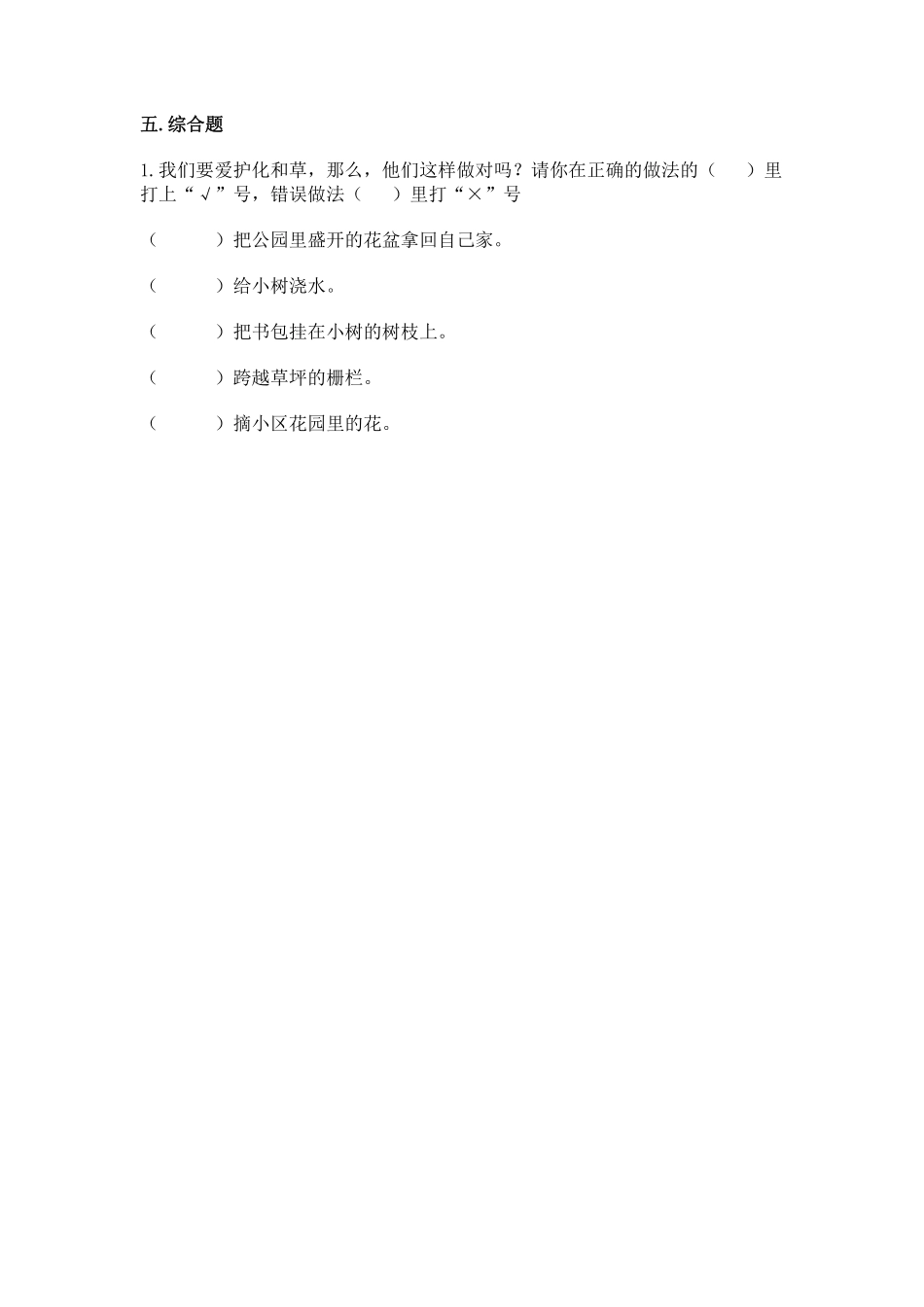 部编版一年级下册道德与法治第二单元风儿轻轻吹课时练习含答案1.pdf_第3页