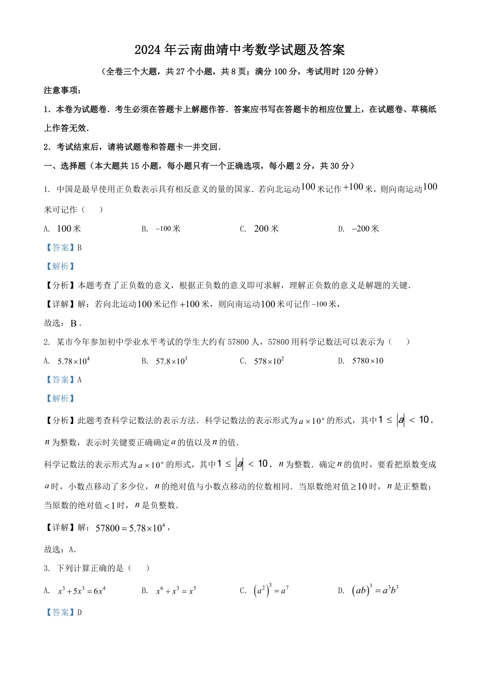 2024年云南曲靖中考数学试题及答案.pdf_第1页