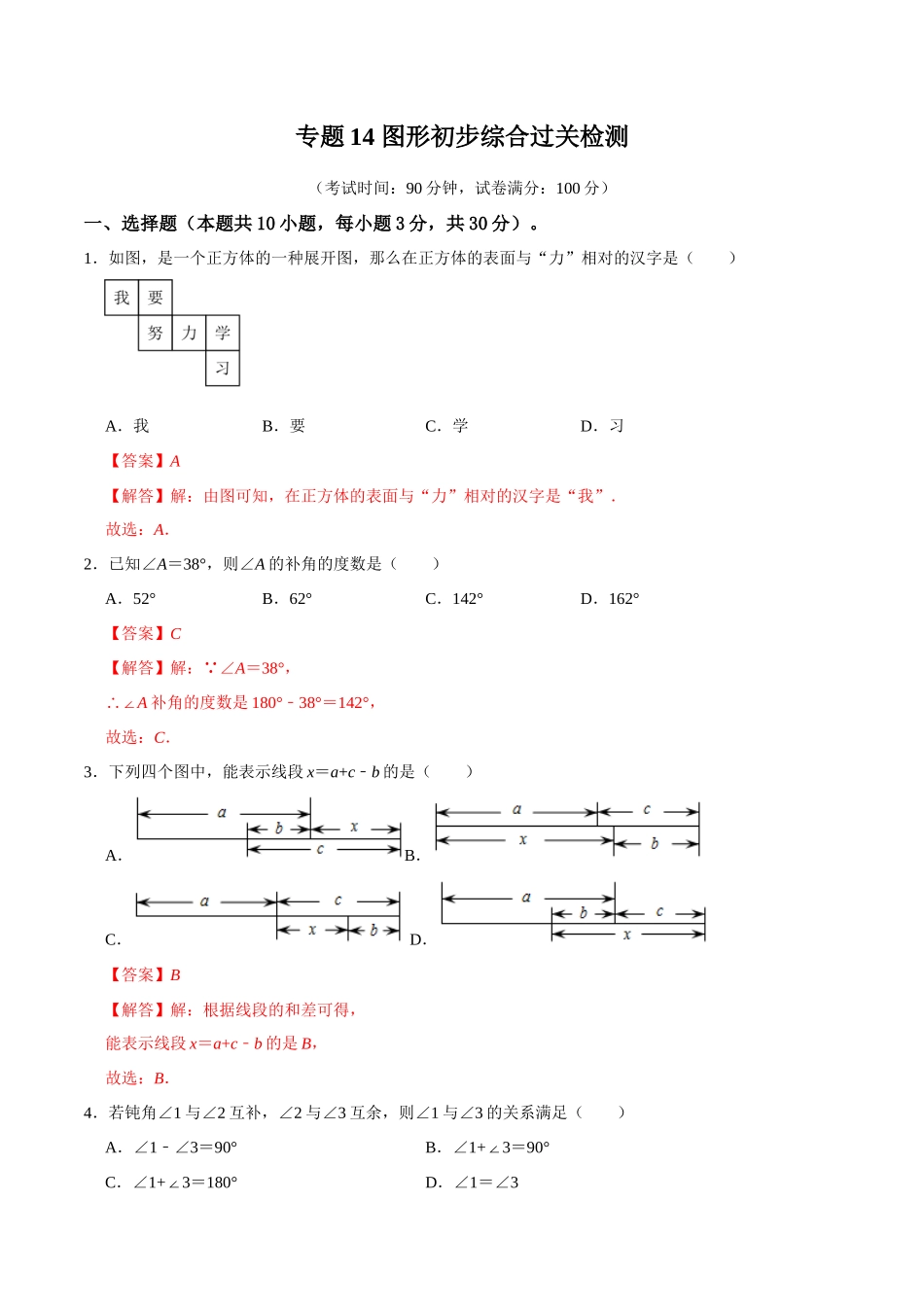 专题14 图形初步综合过关检测-备战2024年中考数学一轮复习考点帮（全国通用）（解析版）.docx_第1页