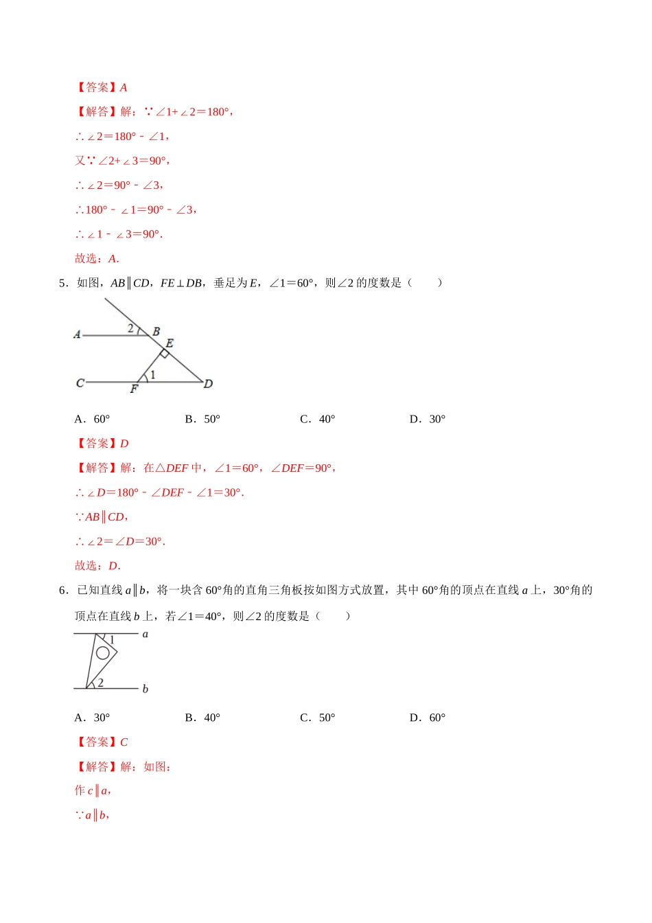 专题14 图形初步综合过关检测-备战2024年中考数学一轮复习考点帮（全国通用）（解析版）.docx_第2页