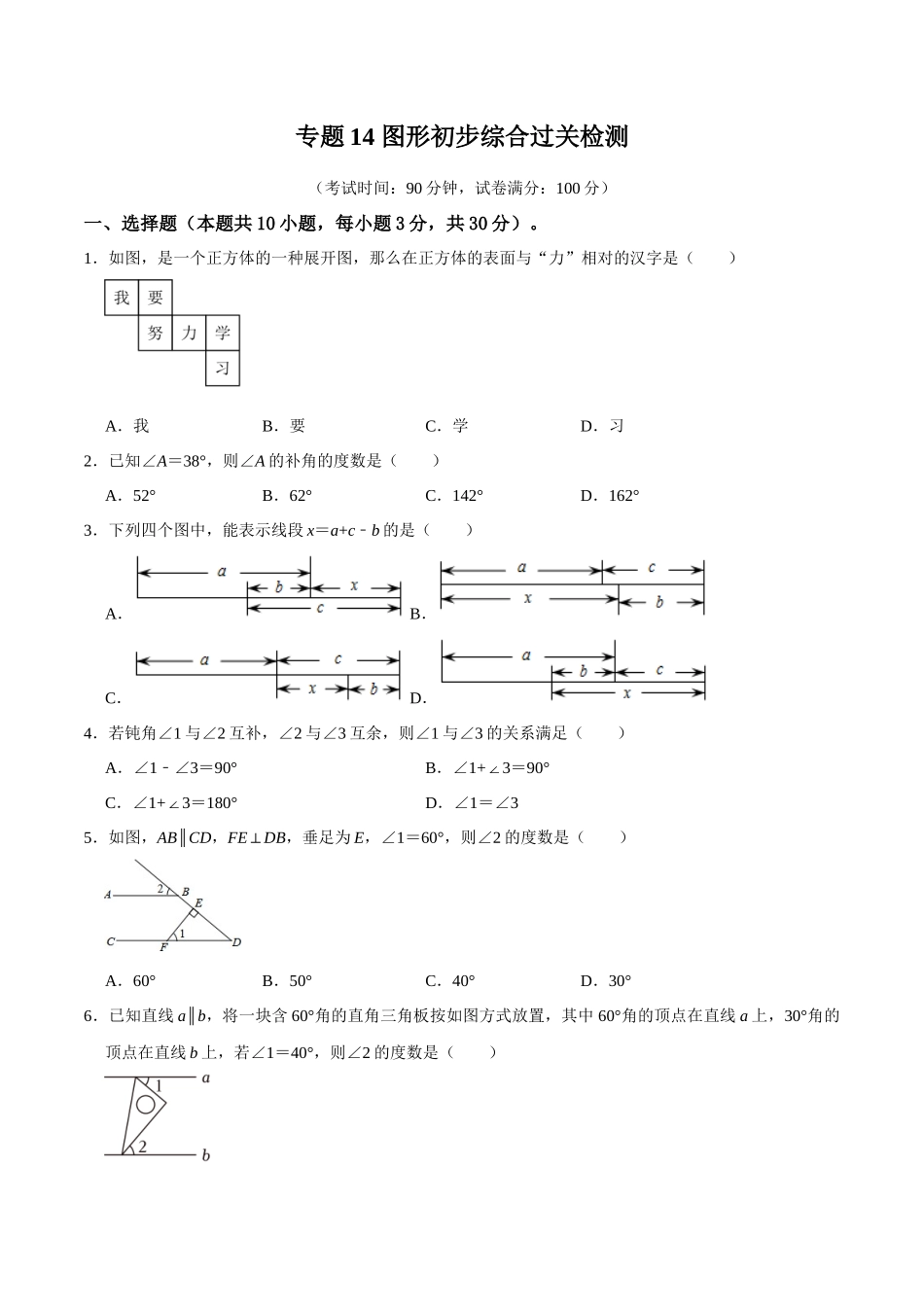 专题14 图形初步综合过关检测-备战2024年中考数学一轮复习考点帮（全国通用）（考试版）.docx_第1页