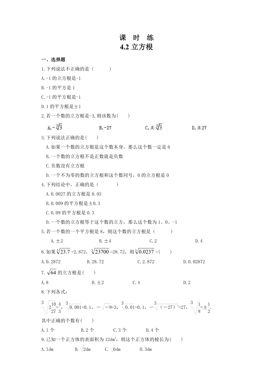 八年级数学苏科版上册课时练第4单元《4.2立方根》含答案解析1.pdf_第1页