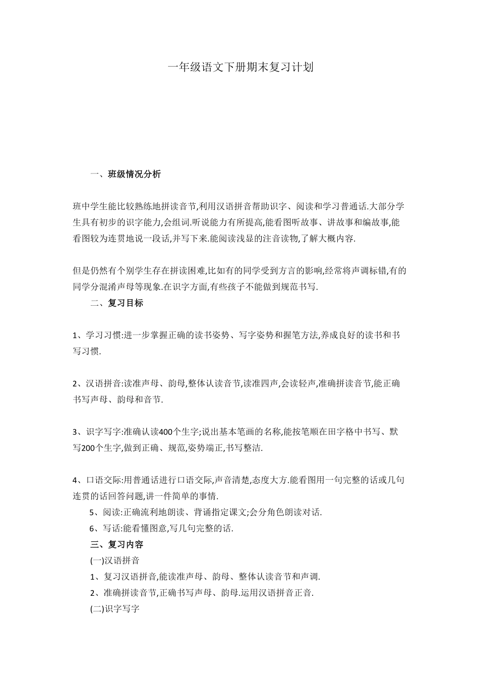 部编版一年级语文下册期末复习计划12.pdf_第1页