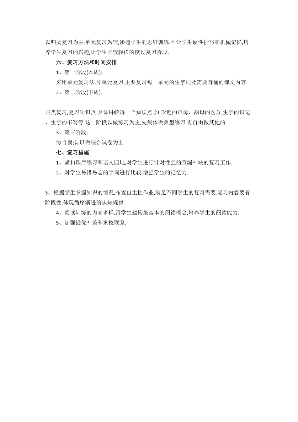 部编版一年级语文下册期末复习计划12.pdf_第3页