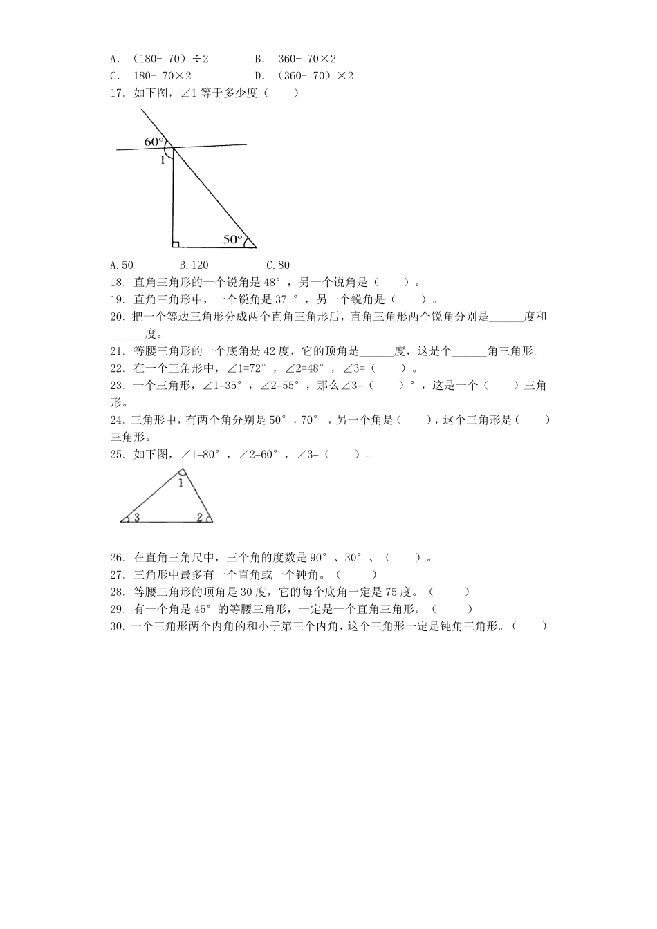 人教版小学四年级下册数学同步练习-三角形的内角和带答案.pdf_第2页