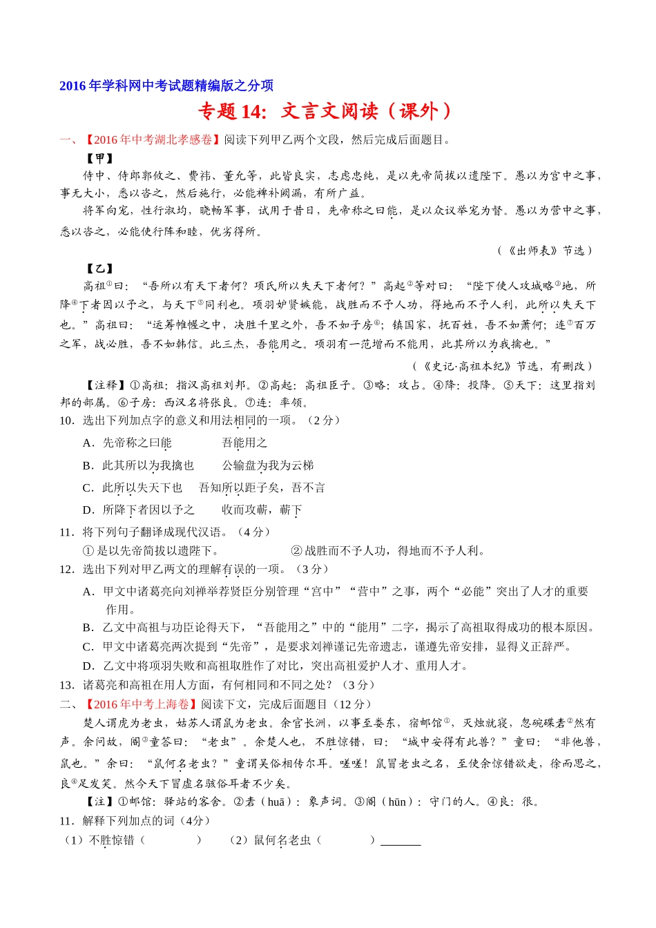 专题14 文言文阅读（课外）（第01期）-2016年中考语文试题分项版解析汇编（原卷版）.doc_第1页