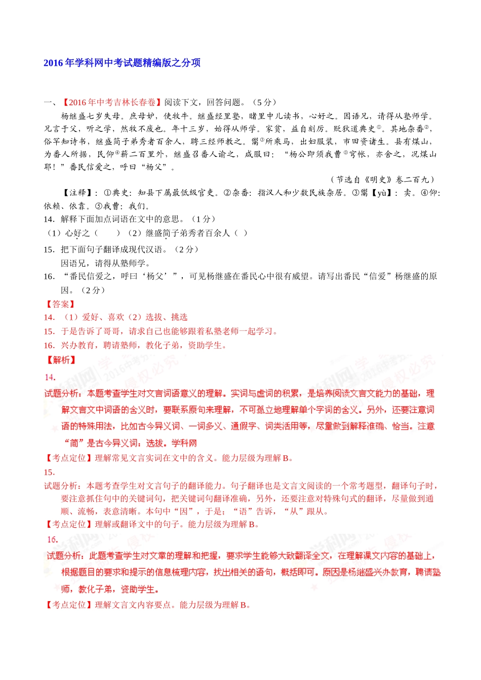 专题14 文言文阅读（课外）（第02期）-2016年中考语文试题分项版解析汇编（解析版）.doc_第1页