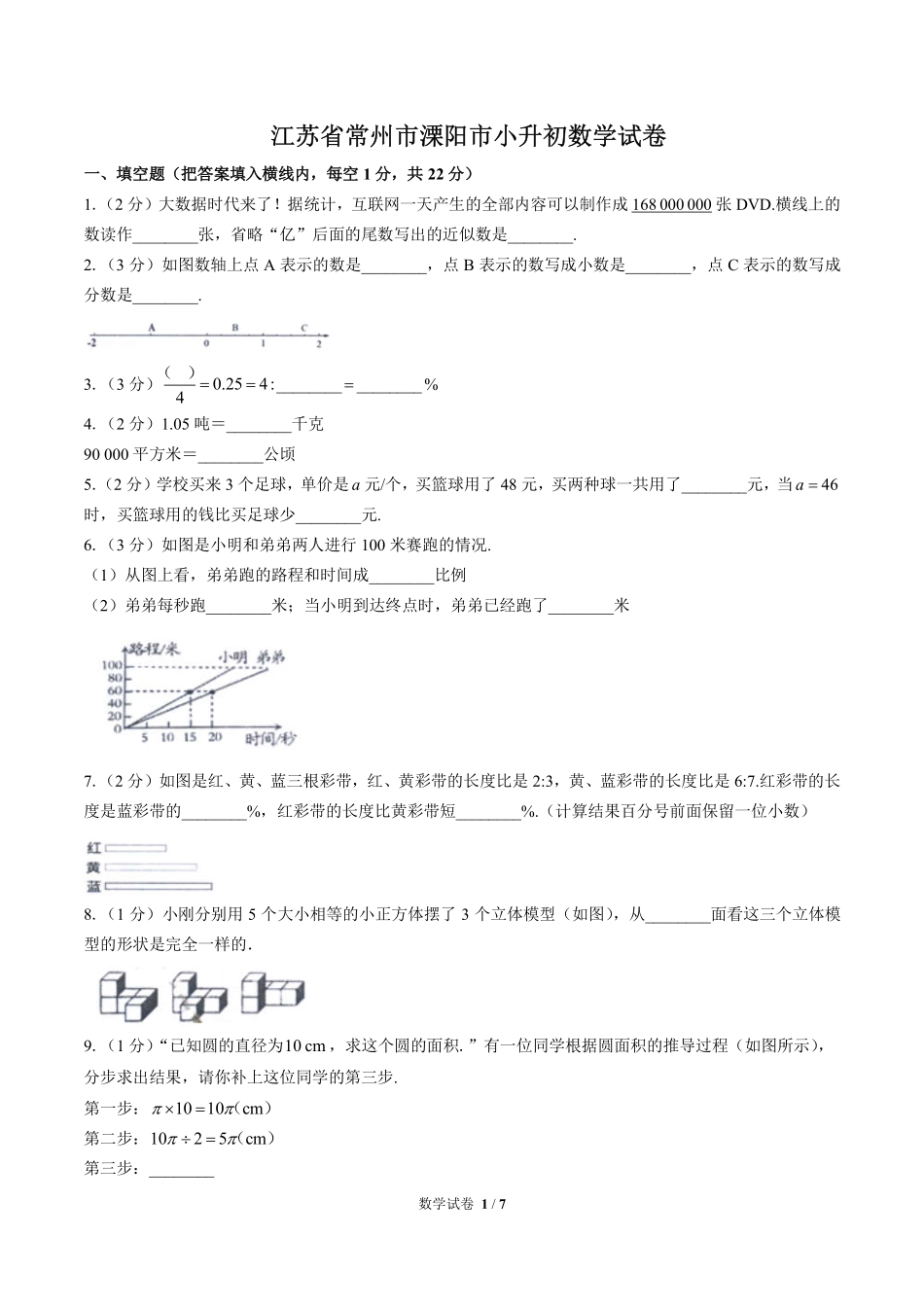 江苏省常州市溧阳市小升初数学试卷.pdf_第1页