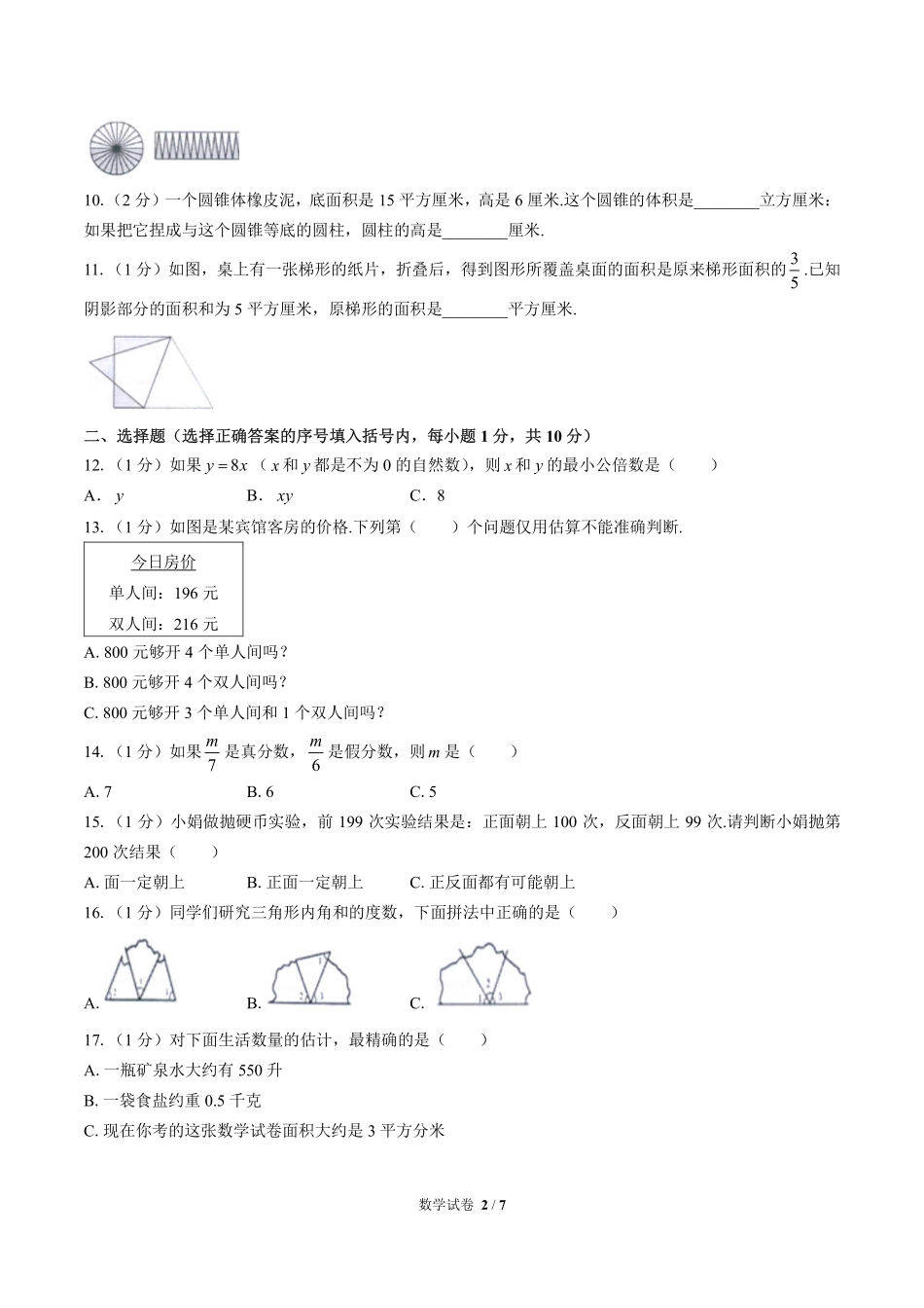 江苏省常州市溧阳市小升初数学试卷.pdf_第2页