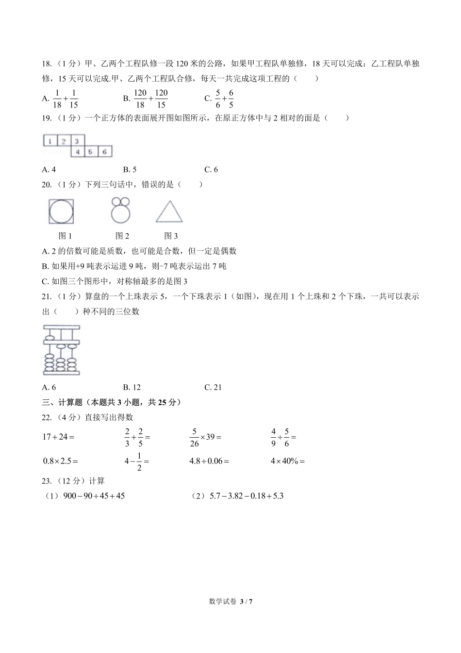江苏省常州市溧阳市小升初数学试卷.pdf_第3页