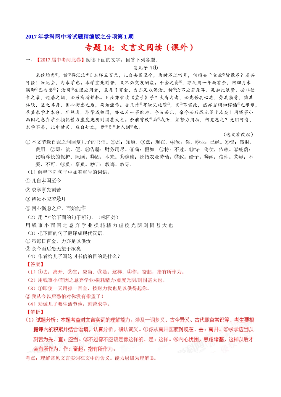 专题14 文言文阅读（课外）-2017年中考语文试题分项版解析汇编（解析版）.doc_第1页