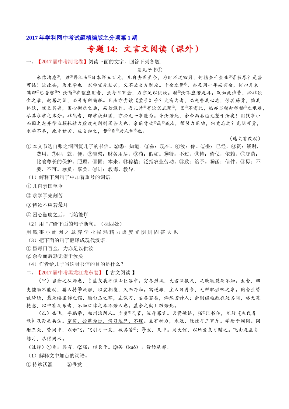专题14 文言文阅读（课外）-2017年中考语文试题分项版解析汇编（原卷版）.doc_第1页