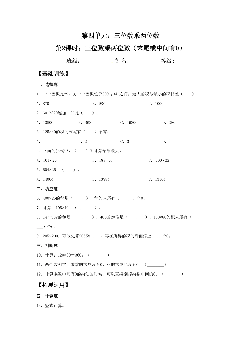 人教版【分层训练】4.2三位数乘两位数末尾或中间有0四年级上册数学同步练习含答案.pdf_第1页