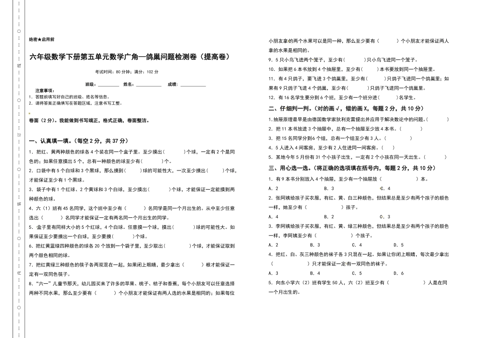 六年级数学下册第五单元数学广角—鸽巢问题检测卷提高卷含答案人教版.pdf_第1页