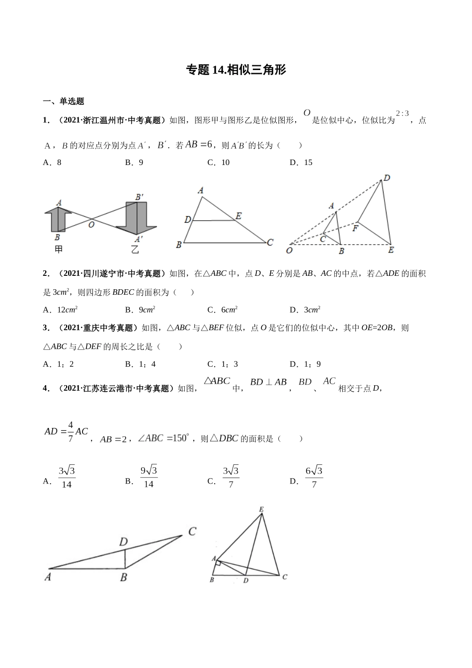 专题14 相似三角形-三年（2019-2021）中考真题数学分项汇编（全国通用）（原卷版）.docx_第1页