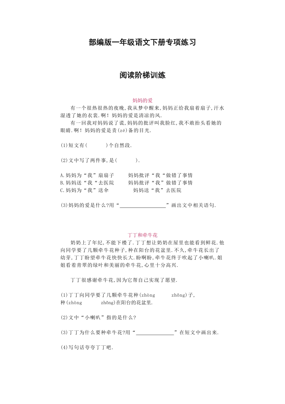 部编版一年级语文阅读阶梯训练.pdf_第1页