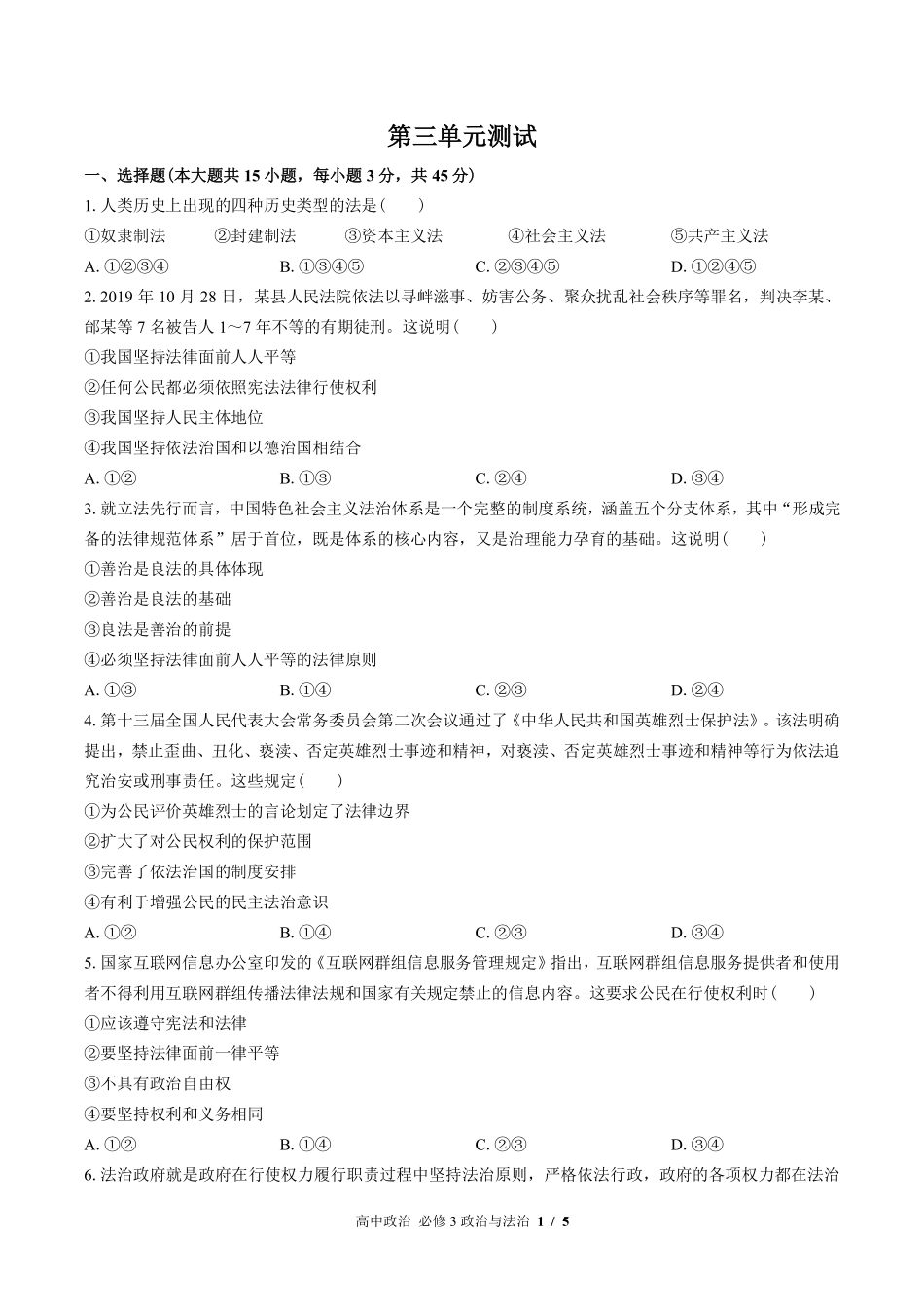 人教版部编版高中政治必修3政治与法治第三单元测试试卷-含答案01.pdf_第1页