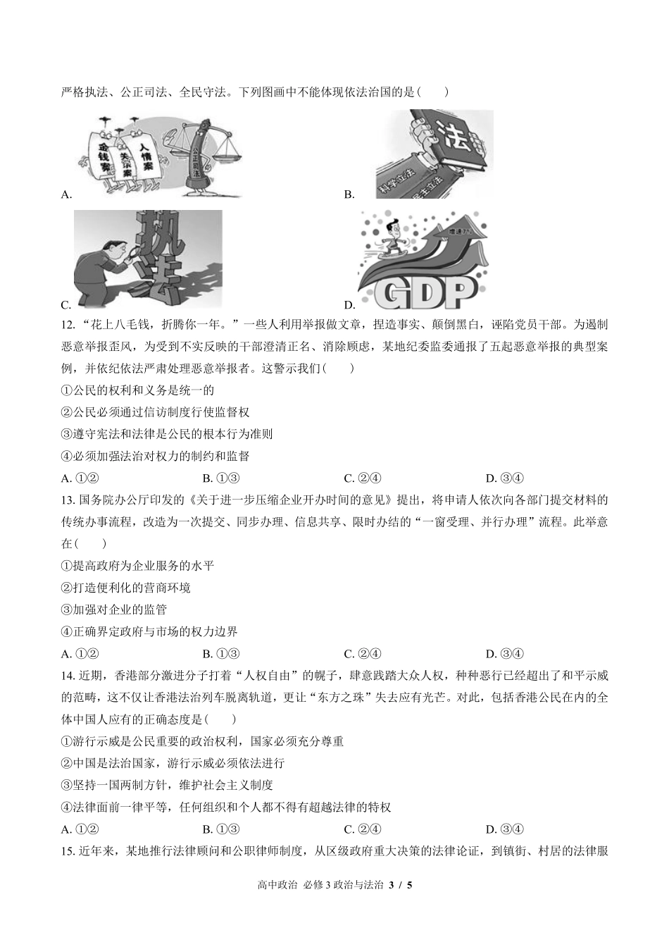 人教版部编版高中政治必修3政治与法治第三单元测试试卷-含答案01.pdf_第3页