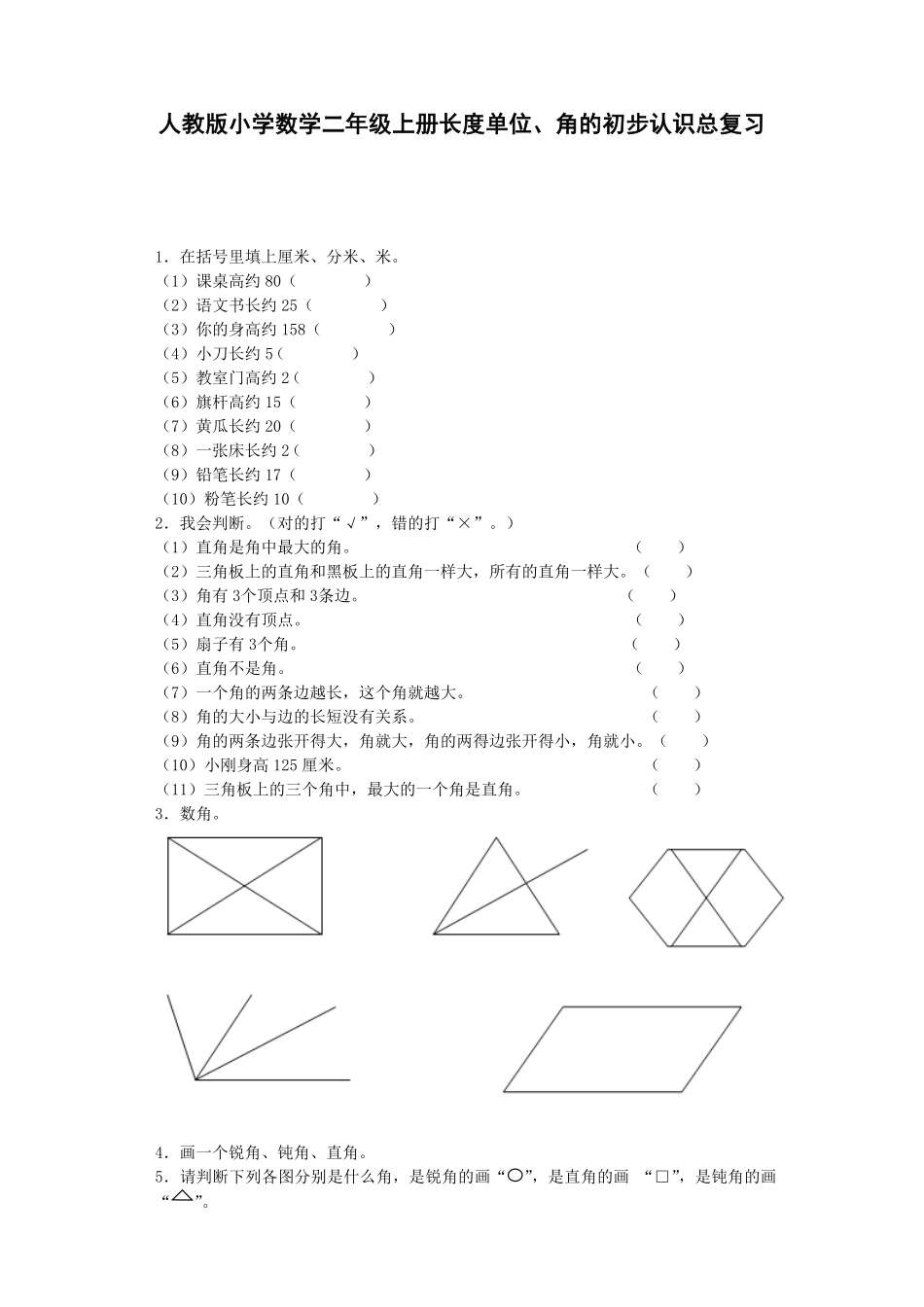 人教版二年级数学上册习题-总复习人教版练习卷含答案解析.pdf_第1页