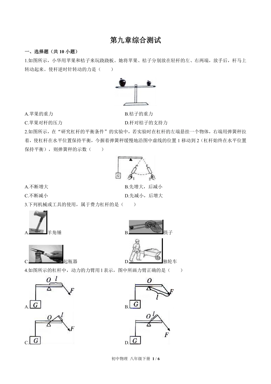 北师大版初中物理八年级下册第九章综合测试试卷-含答案02.pdf_第1页
