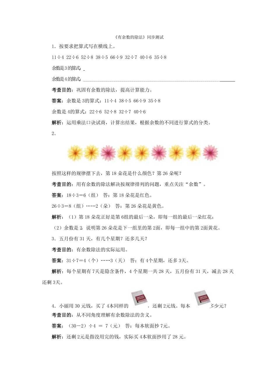 人教版二年级数学下册同步测试-有余数的除法含答案解析2含答案.pdf_第1页