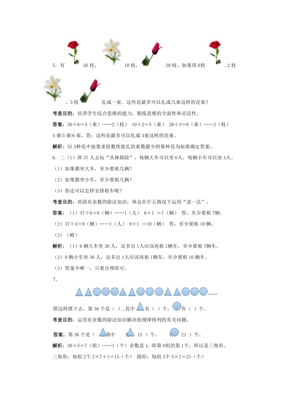 人教版二年级数学下册同步测试-有余数的除法含答案解析2含答案.pdf_第2页