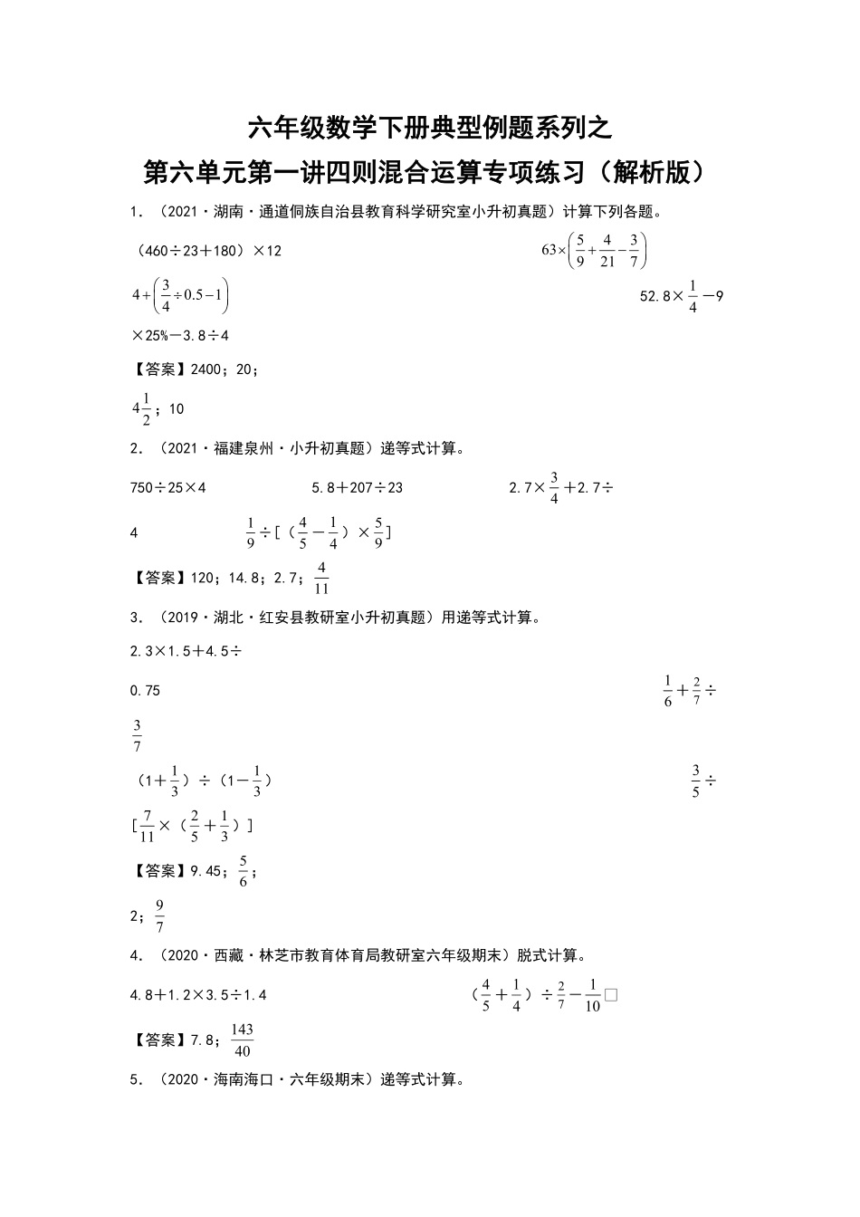 六年级数学下册典型例题系列之第六单元第一讲四则混合运算专项练习含答案人教版.pdf_第1页