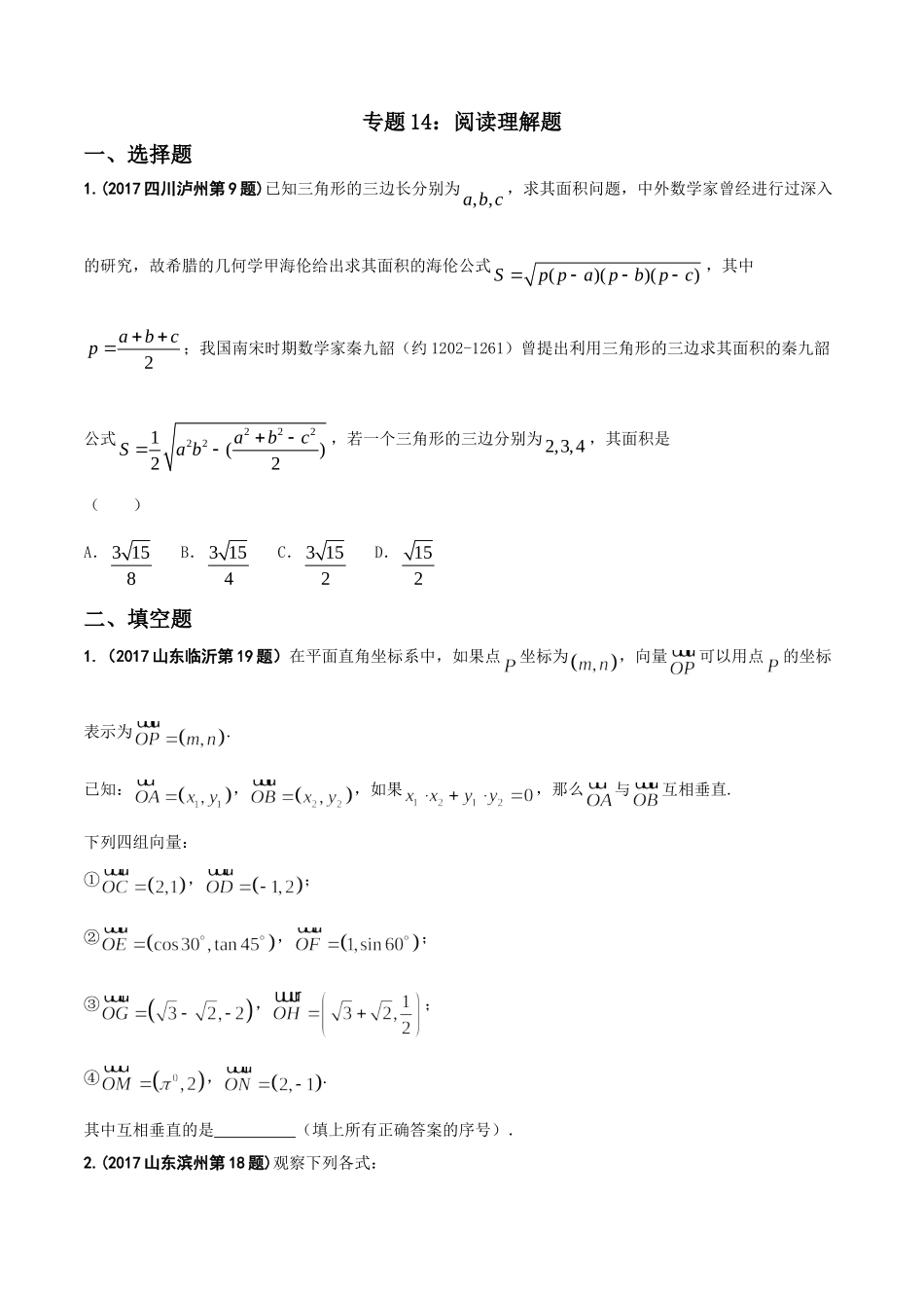 专题14 阅读理解问题-2017年中考数学试题分项版解析汇编（原卷版）.doc_第1页