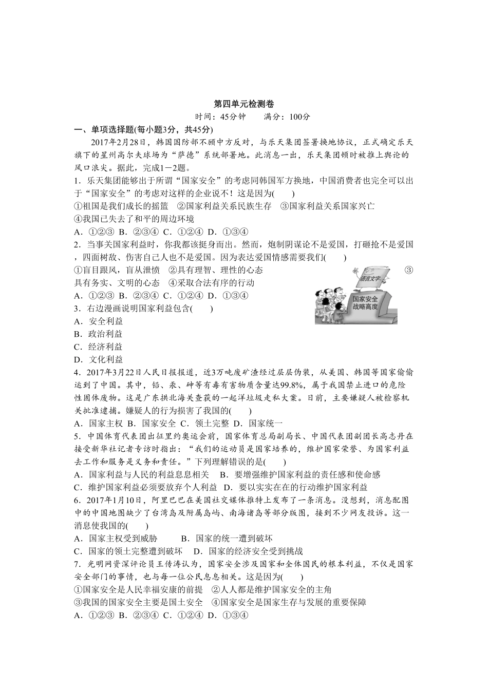 人教版八年级道德与法治上册第4单元检测卷word版含答案.pdf_第1页