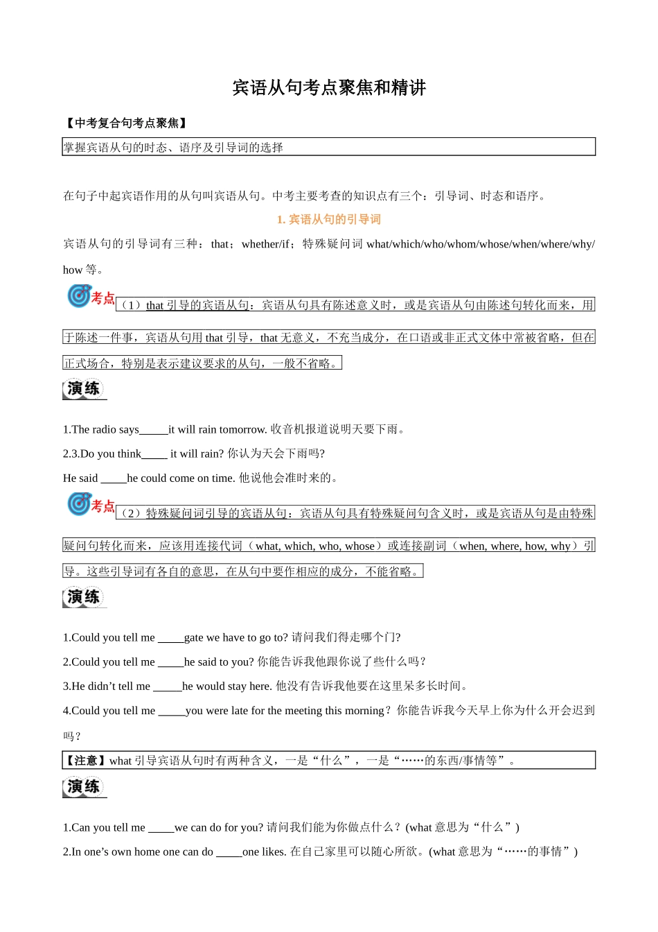 专题14.宾语从句考点聚焦和精讲（原卷版）-【初中英语】备战2024年中考一轮复习.docx_第1页