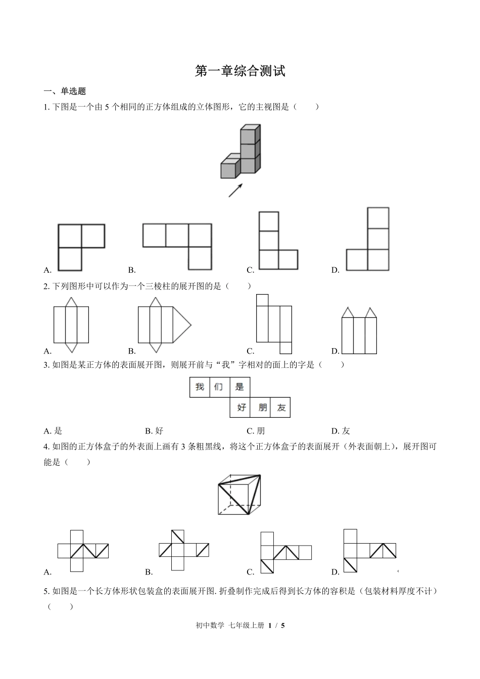 北师大版初中数学七年级上册第一章综合测试试卷-含答案01.pdf_第1页