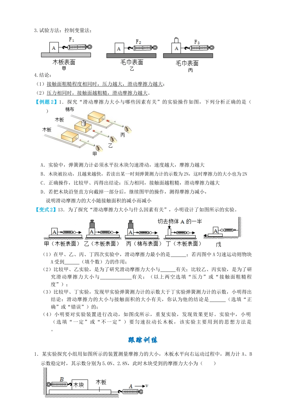 专题14摩擦力实验（知识点复习+例题讲解+过关练习）-备战2023年中考物理一轮复习考点帮 （原卷版）.docx_第2页