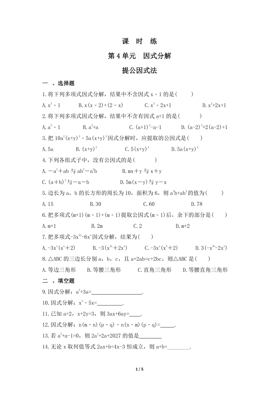 八年级数学北师大版下册课时练第4章《提公因式法》含答案解析2.pdf_第1页