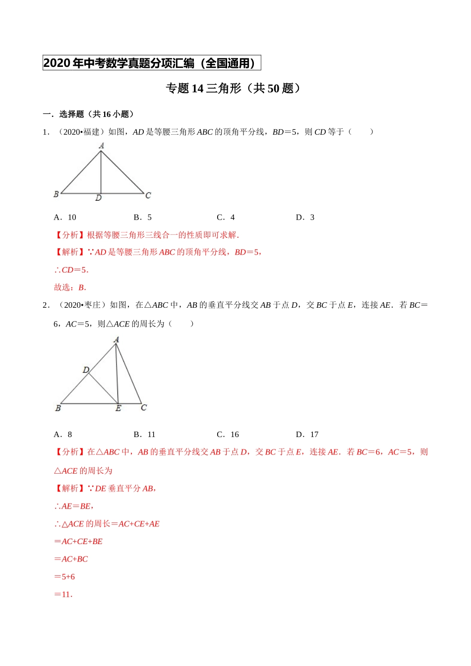 专题14三角形（共50题）-2020年中考数学真题分项汇编（解析版）【全国通用】.docx_第1页