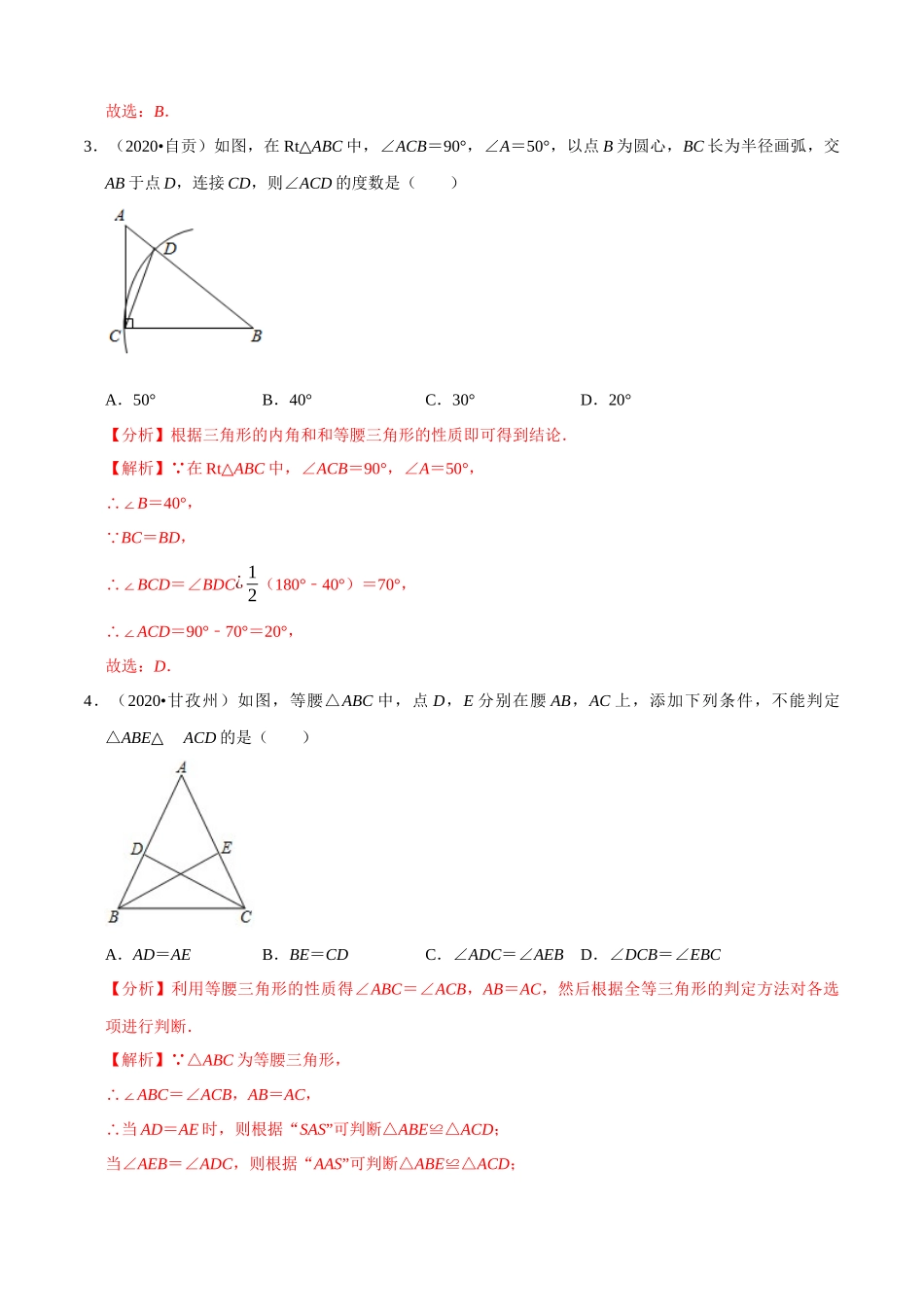 专题14三角形（共50题）-2020年中考数学真题分项汇编（解析版）【全国通用】.docx_第2页