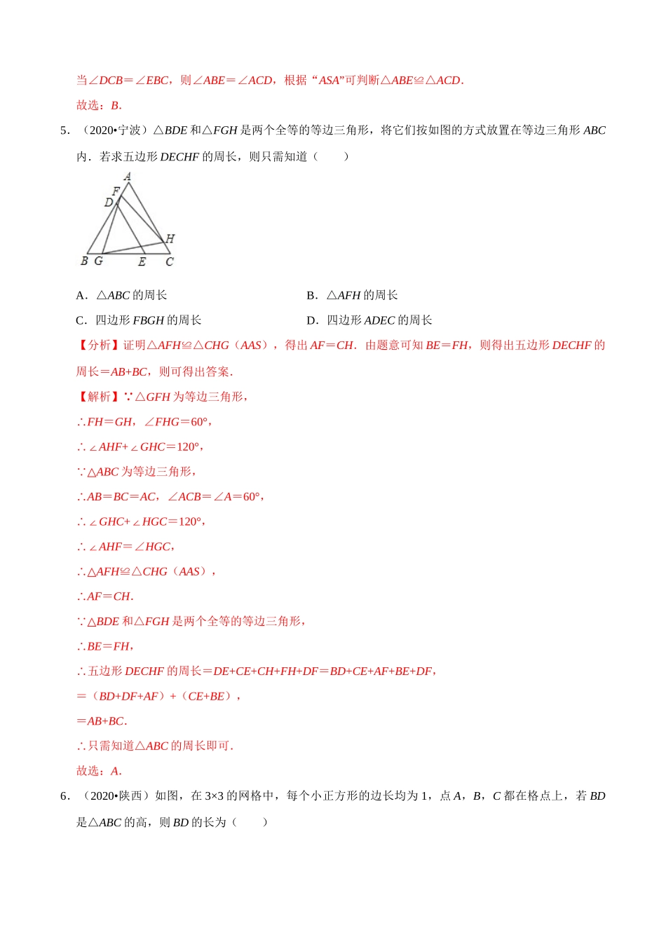 专题14三角形（共50题）-2020年中考数学真题分项汇编（解析版）【全国通用】.docx_第3页