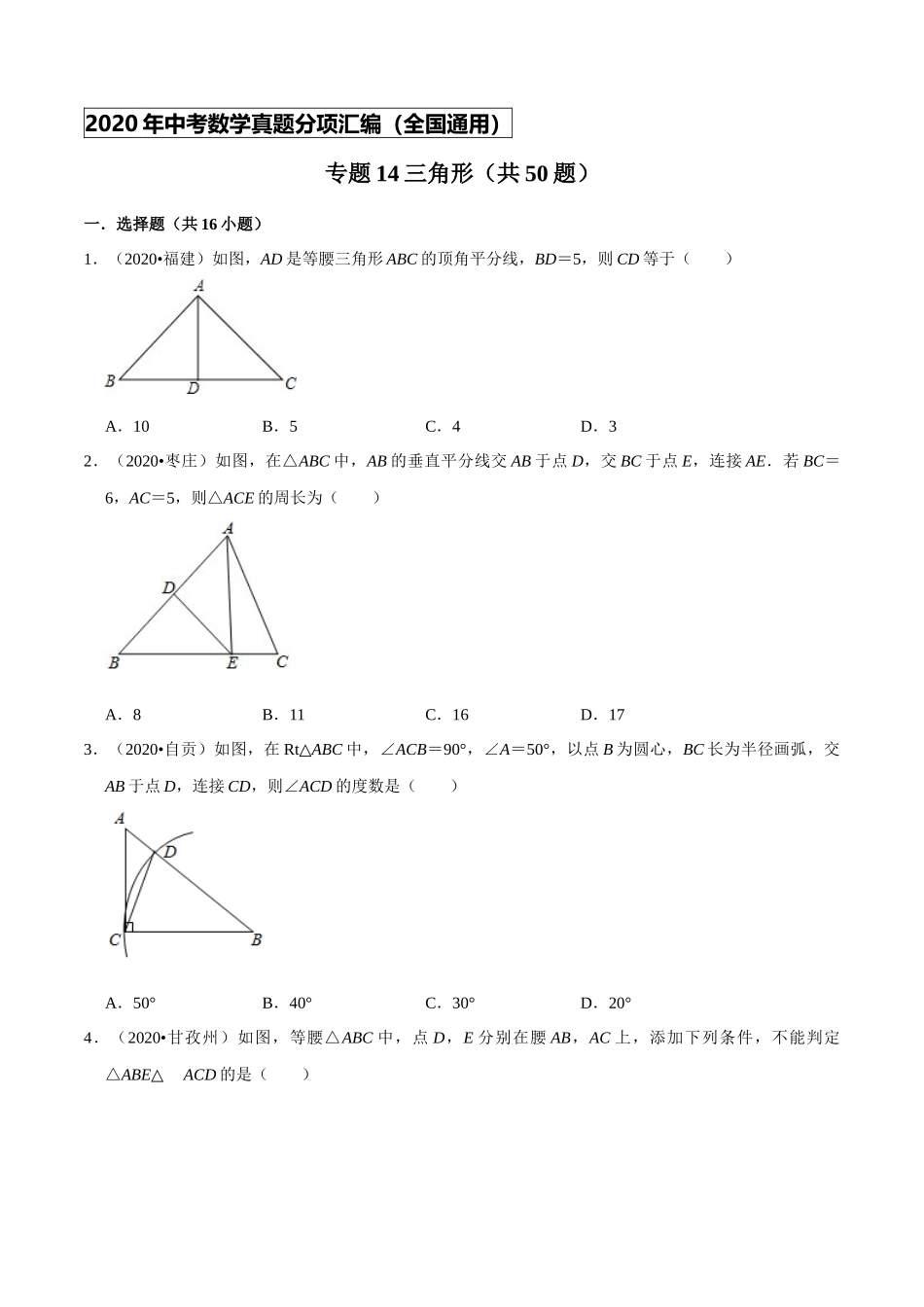 专题14三角形（共50题）-2020年中考数学真题分项汇编（原卷版）【全国通用】.docx_第1页